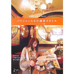 パリジャンたちの週末スタイル [単行本]