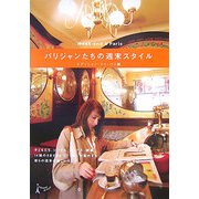 パリジャンたちの週末スタイル [単行本]