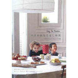 パリのおもてなし時間 [単行本]