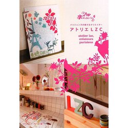 パリジェンヌの愛するクリエイター アトリエLZC [単行本]