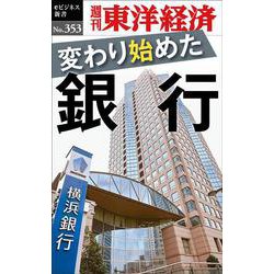 変わり始めた銀行 POD版 [単行本]
