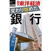 変わり始めた銀行 POD版 [単行本]