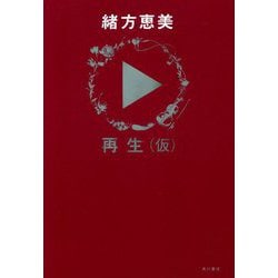 再生(仮) [単行本]