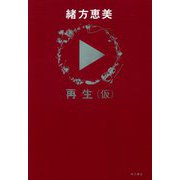 再生(仮) [単行本]