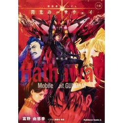 小説　機動戦士ガンダム　閃光のハサウェイ（下）　新装版<3> 特別版 (角川コミックス・エース) [単行本]