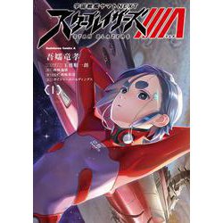宇宙戦艦ヤマトNEXT スターブレイザーズΛ （1）（角川コミックス・エース） [コミック]