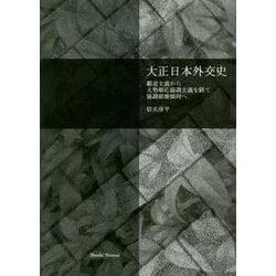 大正日本外交史―覇道主義から大勢順応協調主義を経て協調破壊傾向へ [単行本]