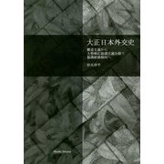 大正日本外交史―覇道主義から大勢順応協調主義を経て協調破壊傾向へ [単行本]