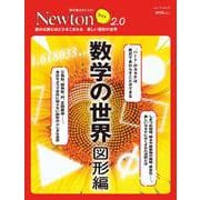 Newton ライト2.0　数学の世界　図形編(Newton ライト－Newton ライト2.0) [ムックその他]