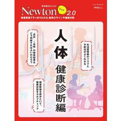 Newton ライト2.0　人体 健康診断編(Newton ライト－Newton ライト2.0) [ムックその他]
