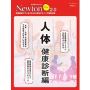 Newton ライト2.0　人体 健康診断編(Newton ライト－Newton ライト2.0) [ムックその他]