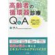 高齢者の循環器診療Q&A―快適な人生を過ごしてもらう診療のツボ [単行本]