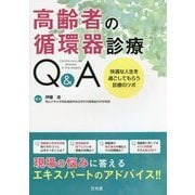 高齢者の循環器診療Q&A―快適な人生を過ごしてもらう診療のツボ [単行本]