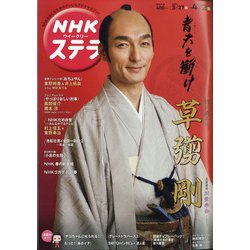 NHKウィークリー・ステラ 2021年 4/2号 [雑誌]