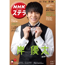 NHKウィークリー・ステラ 2021年 3/26号 [雑誌]