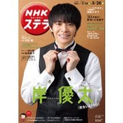 NHKウィークリー・ステラ 2021年 3/26号 [雑誌]