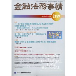 金融法務事情 2021年 4/10号 [雑誌]