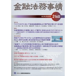 金融法務事情 2021年 4/25号 [雑誌]