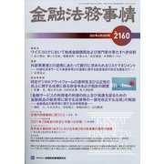 金融法務事情 2021年 4/25号 [雑誌]