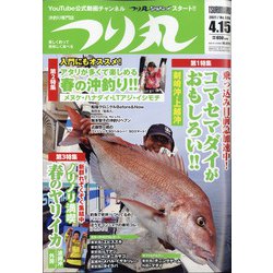 つり丸 2021年 4/15号 [雑誌]
