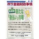 週刊金融財政事情 2021年 4/6号 [雑誌]