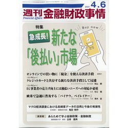 週刊金融財政事情 2021年 4/6号 [雑誌]