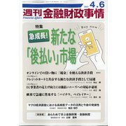 週刊金融財政事情 2021年 4/6号 [雑誌]