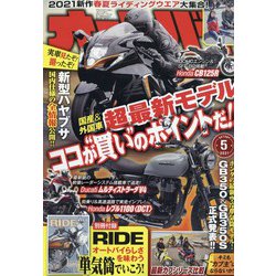 オートバイ 2021年 05月号 [雑誌]