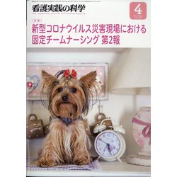 看護実践の科学 2021年 04月号 [雑誌]