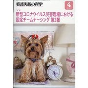 看護実践の科学 2021年 04月号 [雑誌]