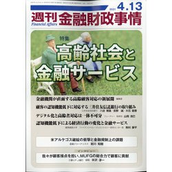 週刊金融財政事情 2021年 4/13号 [雑誌]