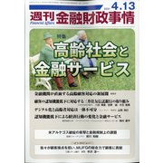 週刊金融財政事情 2021年 4/13号 [雑誌]