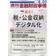 週刊金融財政事情 2021年 4/20号 [雑誌]