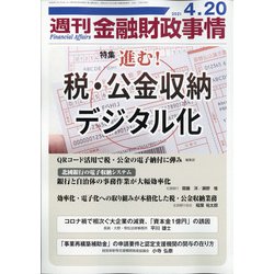 週刊金融財政事情 2021年 4/20号 [雑誌]