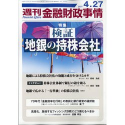 週刊金融財政事情 2021年 4/27号 [雑誌]