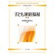 子ども家庭福祉 第3版 (新・基礎からの社会福祉〈7〉) [全集叢書]