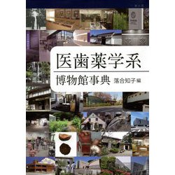 医歯薬学系博物館事典 [単行本]