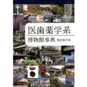 医歯薬学系博物館事典 [単行本]