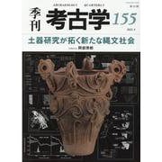 土器研究が拓く新たな縄文社会(季刊考古学<155号>) [全集叢書]