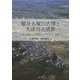椿井大塚山古墳と久津川古墳群―南山城の古墳時代とヤマト王権 [全集叢書]