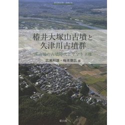 椿井大塚山古墳と久津川古墳群―南山城の古墳時代とヤマト王権 [全集叢書]