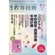 総合教育技術 2021年 04月号 [雑誌]