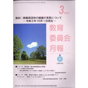 教育委員会月報 2021年 03月号 [雑誌]