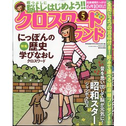クロスワードランド 2021年 05月号 [雑誌]