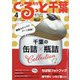 月刊ぐるっと千葉 2021年 04月号 [雑誌]