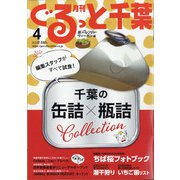 月刊ぐるっと千葉 2021年 04月号 [雑誌]