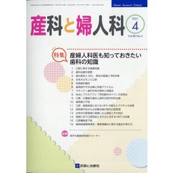 産科と婦人科 2021年 04月号 [雑誌]