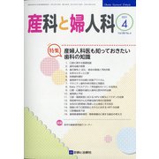 産科と婦人科 2021年 04月号 [雑誌]