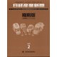 日経産業新聞縮刷版 2021年 02月号 [雑誌]