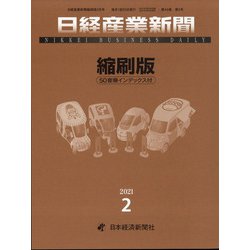 日経産業新聞縮刷版 2021年 02月号 [雑誌]